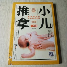 小儿推拿一本通