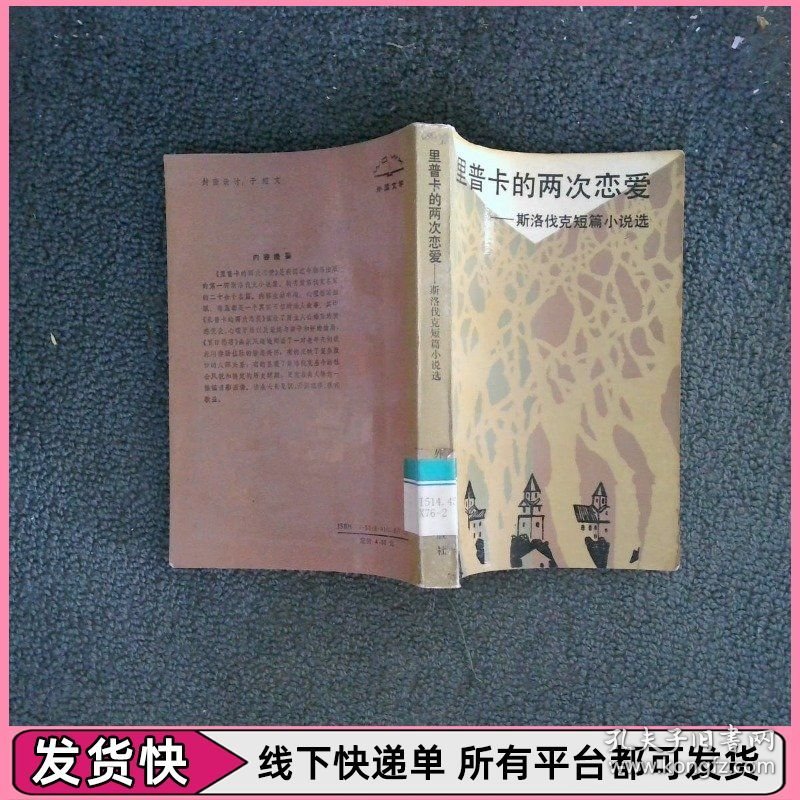 里普卡的两次恋爱斯洛伐克短篇小说选
