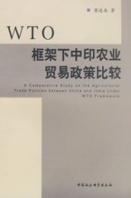 【正版书籍】WTO框架下中印农业贸易政策比较