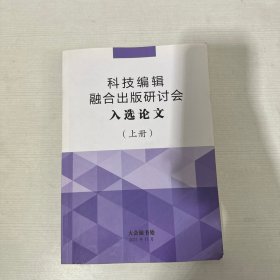 科技编辑融合出版研讨会 入选论文 上册