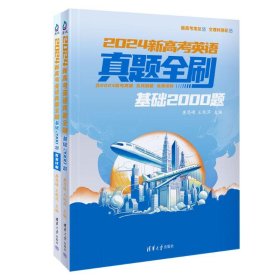 2024新高考英语真题全刷：基础2000题