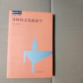 T   新思潮文檔：  身體的文化政治學(xué)