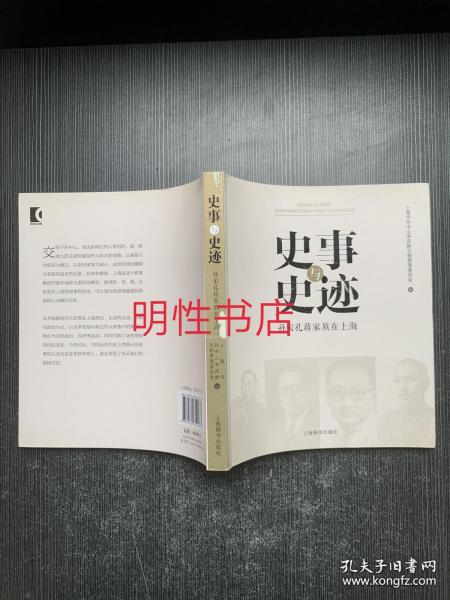 史事与史迹：孙宋孔蒋家族在上海