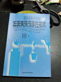 固定床制水设备的低流速逆流再生技术 P