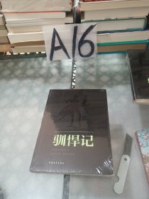 驯悍记：新青年文库•莎士比亚戏剧朱生豪原译本全集