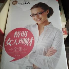 精明女人理财全集