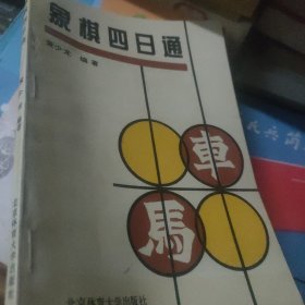 象棋四日通（一）