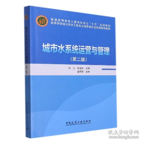 高等学校给水排水工程专业指导委员会规划推荐教材：城市水系统运营与管理（第2版）