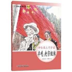 时代楷模绘本系列·神圣国土守护者--卓嘎、央宗姐妹