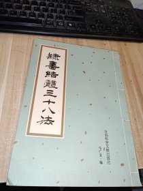 隶书结体三十八法