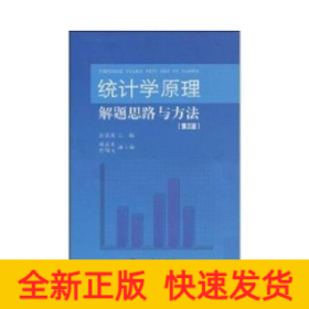 统计学原理解题思路与方法第3版