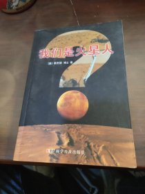 我们是火星人