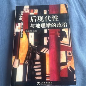 后现代性与地理学的政治：福柯等专辑