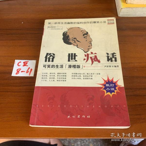 俗世疯话:可笑的生活:滑稽版