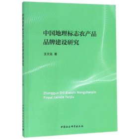 當(dāng)當(dāng)正版 中國地理標(biāo)志農(nóng)產(chǎn)品品牌建設(shè)研究 王文龍 9787520337564 中國社會科學(xué)出版社