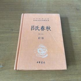 吕氏春秋(精)上下册--中华经典名著全本全注全译丛书