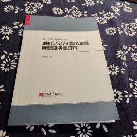 帕格尼尼24首小提琴随想曲演奏研究