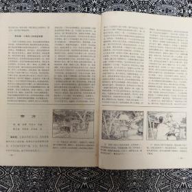 《中国通俗文艺》(1981年创刊号)主编柯蓝，文化艺术出版社出版，首页有发刊词，有茅盾、夏衍等贺词贺画。有魏巍《东方》连环画40幅，16开112页。