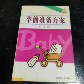 孕前准备方案