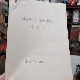 胡晓东高工初稿1986年《大同市星火制药厂循环水工程设计说明书》+大同机车厂设备科胡晓东手稿本《浅谈工厂合理用水》+1986创刊号山西省给水排水研究会大同分会.《大同给排水》杂志一本  内页夹有推荐理事人员名单，大同市科学技术协会文件各一份 共3份 (16开本)