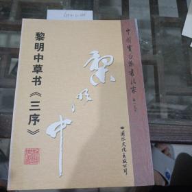 黎明中草書三序