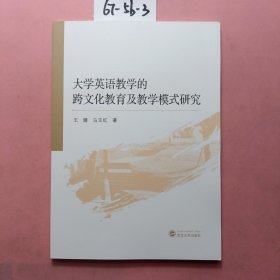 大学英语教学的跨文化教育及教学模式研究