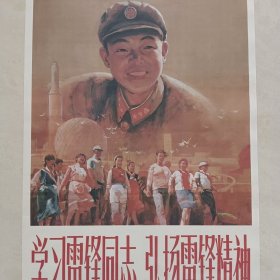 学习雷锋同志 弘扬雷锋精神，宣传画 年画 对开