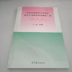 “毛泽东思想和 中国特色社会主义理论体系概论”课
实践教程