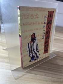 中国人的处世艺术