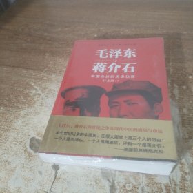 毛泽东与蒋介石