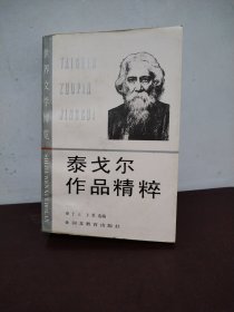 泰戈尔作品精粹