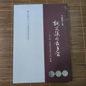 调笑集句最多宜—古广祥《词牌巧对话人生》赏读