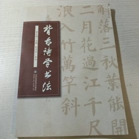 背古诗学书法