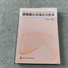 活性炭应用理论与技术