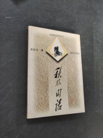 秋風(fēng)閑話