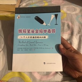 让你大吃一惊的科学·啃铅笔头会铅中毒吗：136个人们普遍忽略的问题