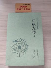 春秋左传 中国国学经典读本