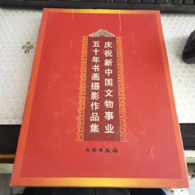 庆祝新中国文物事业五十年书画摄影作品集(精)