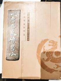 侯灿主编：吐鲁番墓砖书法【2002年一版一印】