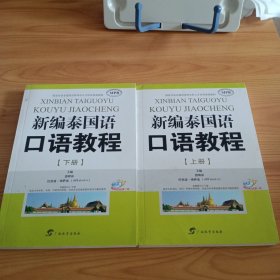 《新编泰国语口语教程(上下册）》【无光盘。正版现货，品如图，所有图片都是实物拍摄】