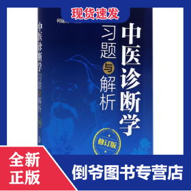 中医诊断学习题与解析(修订版)