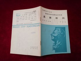 外国历史小丛书：法国杰出的启蒙运动学者 孟德斯鸿