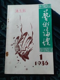 创刊号：《艺术论坛》1986年1期 创刊号