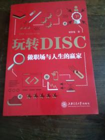 玩转DISC：做职场与人生的赢家