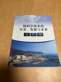 核科学技术的历史、发展与未来