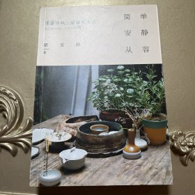 简单，安静，从容：像梁实秋一样雅致生活