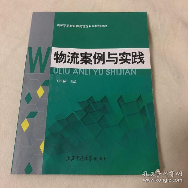 高职高专“十一五”规划教材：物流案例与实践