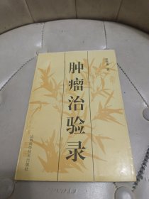 肿瘤治验录【私藏好品】