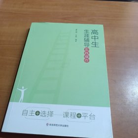 高中生生涯辅导实践操作