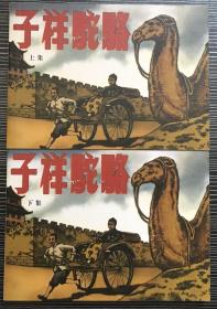 50开软精装连环画《骆驼祥子》金戈、龙禾绘画，人民美术出版社，全新正版，一版一印。